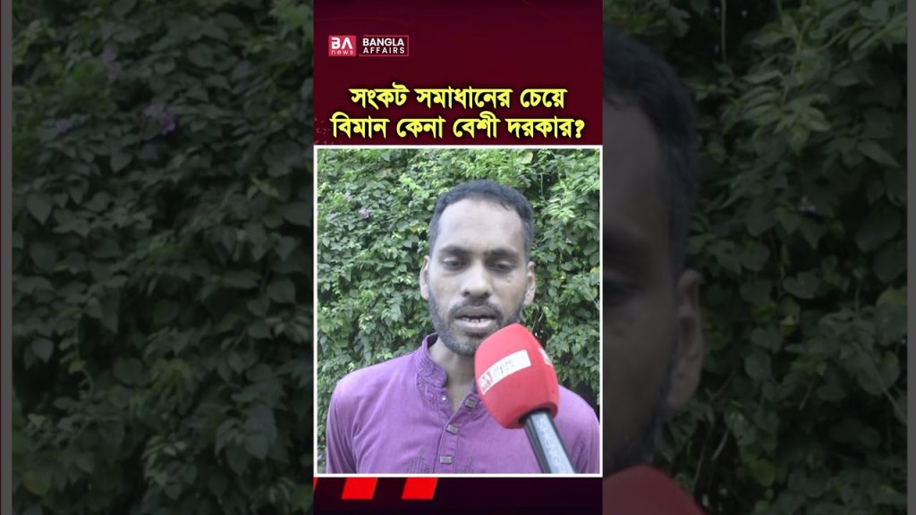 সংকট সমাধানের চেয়ে বিমান কেনা বেশি দরকার?