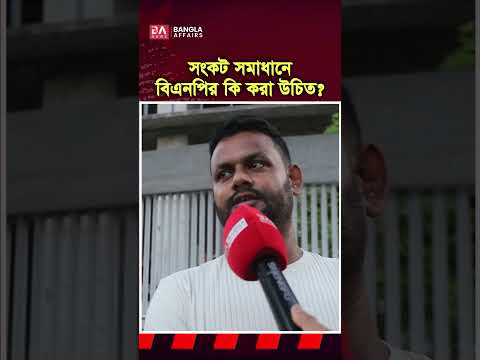 সংকট সমাধানে বিএনপির কি করা উচিৎ?