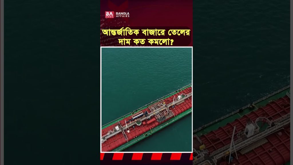 আন্তর্জাতিক বাজারে তেলের দাম কত কমলো?