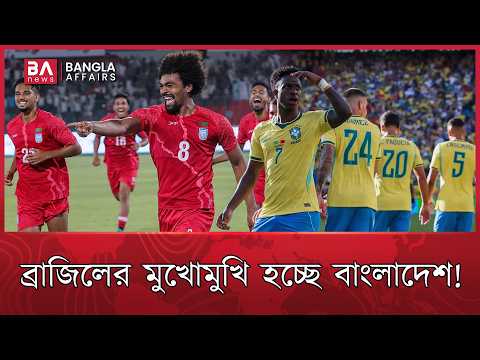 ভিনিসিয়ুস-রাফিনিয়াদের সামনে হামজারা, সত্যি হচ্ছে কি সেই স্বপ্ন? | Brazil vs Bangladesh Football