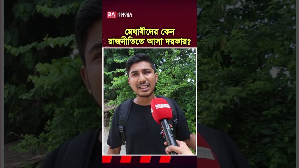 মেধাবীদের কেন রাজনীতিতে আসা দরকার?
