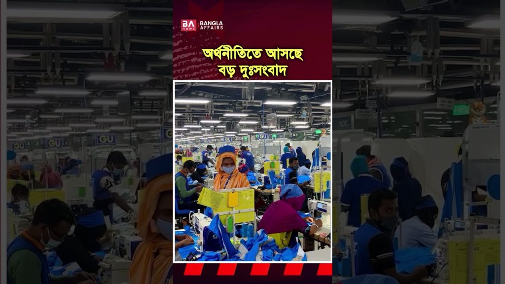 অর্থনীতিতে আসছে বড় দু:সংবাদ