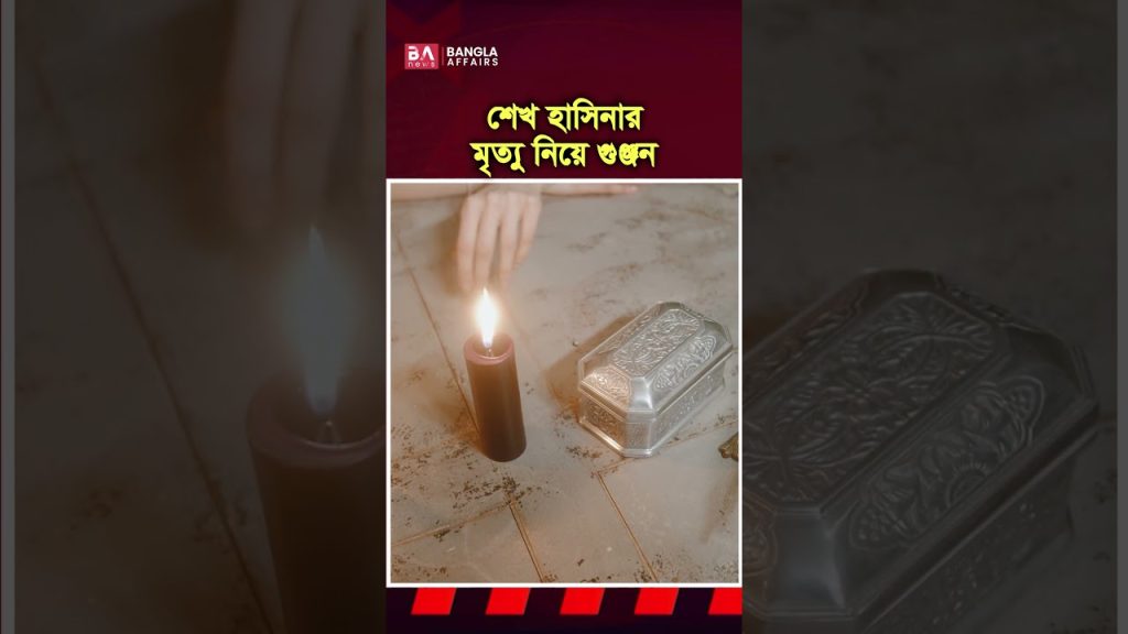 শেখ হাসিনার মৃত্যু নিয়ে গুঞ্জন কেন?