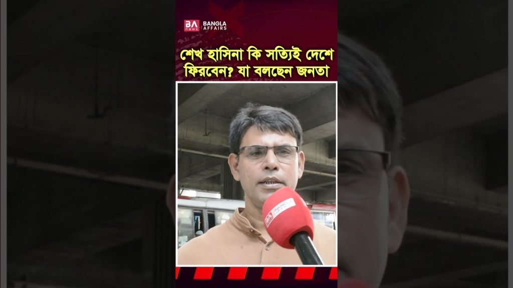 শেখ হাসিনার দেশে ফেরা নিয়ে কি বলছেন সাধারণ মানুষ…