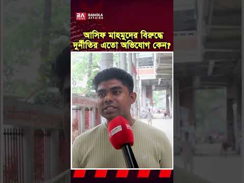 আসিফ মাহমুদের বিরুদ্ধে দুর্নীতির এত অভিযোগ কেন?