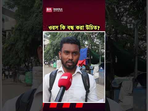 ওরস শরীফ কি বন্ধ করা উচিৎ?