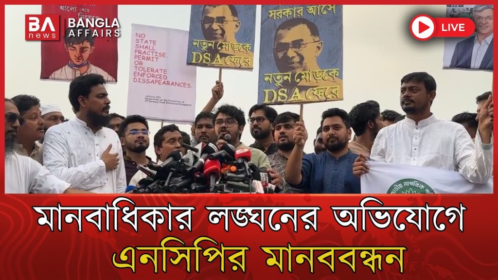 🔴 Live | মানবাধিকার লঙ্ঘনের অভিযোগে এনসিপির মানববন্ধন সরাসরি | NCP Protest