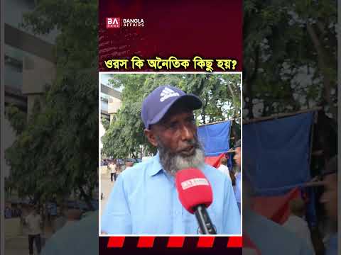 ওরস শরীফে কি অনৈ’তিক কিছু হয়?
