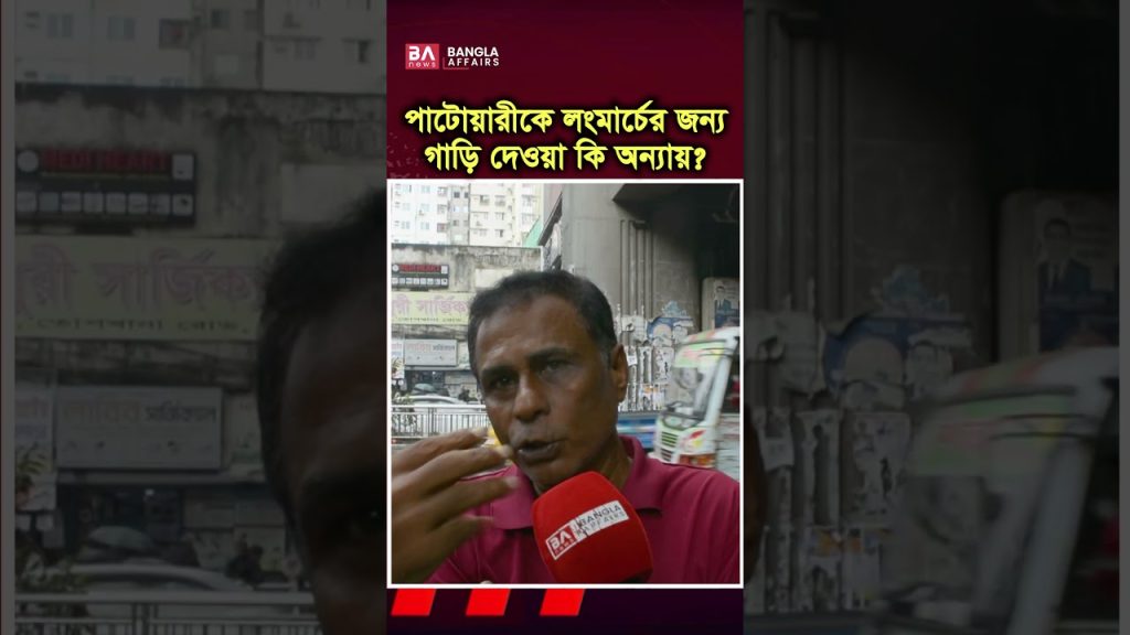 পাটওয়ারীকে লংমার্চের জন্য গাড়ি দেয়া অন্যায়?