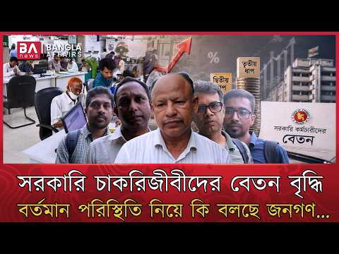 সংকটময় পরিস্থিতি বনাম সরকারি চাকরিজীবীদের বেতন বৃদ্ধি, কীভাবে দেখছে জনতা? | Pay Scale | BNP