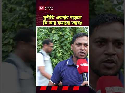দুর্নী‘তি নিয়ে কি বলছে মানুষ?