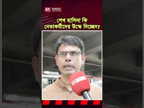 শেখ হাসিনা কি নেতাকর্মীদের উস্কে দিচ্ছেন?