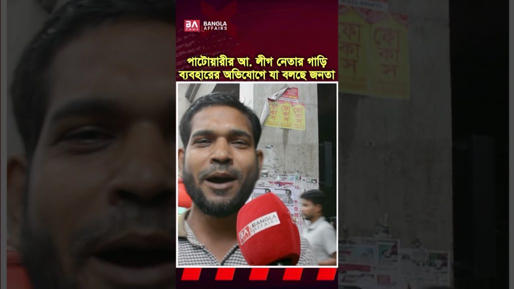 আ.লীগ নেতার গাড়িতে পাটওয়ারীর লংমার্চ; কী বলছেন জনগণ…