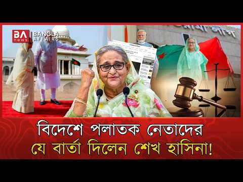 আ.লীগ নেতাকর্মীদের যে নির্দেশনা দিলেন শেখ হাসিনা | Awamileague | SheikhHasina | BNP | Bangla Affairs