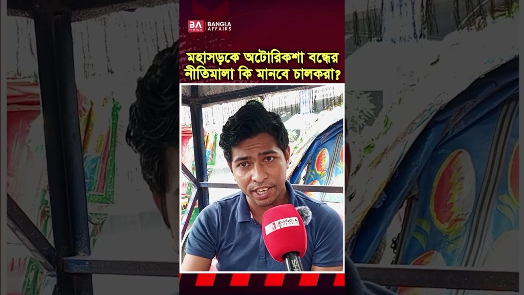 মহাসড়কে সরকারের নিয়ম মানবে অটোরিকশা চালকরা?