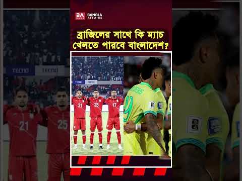 ব্রাজিলের সাথে ম্যাচ খেলতে পারবে বাংলাদেশ?