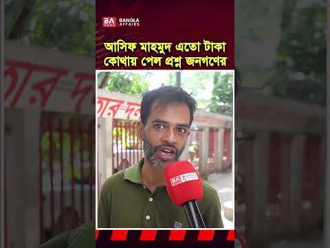 এনসিপি নেতা এত টাকা কোথায় পেল; প্রশ্ন জনগণের…