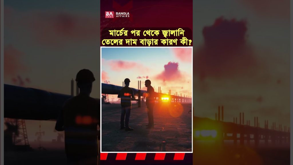 মার্চের পর থেকে কেন বাড়ছে তেলের দাম?