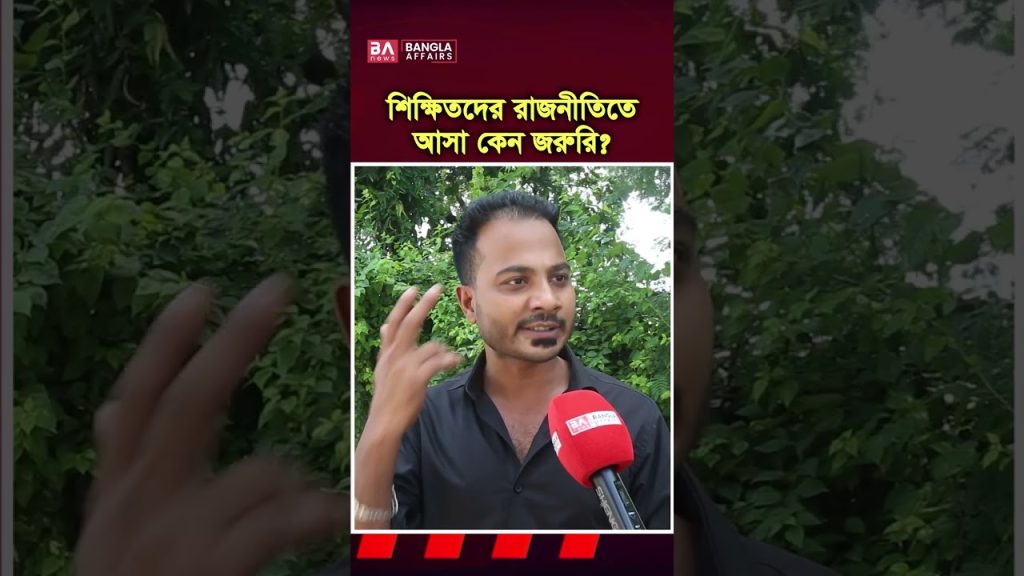 শিক্ষিতদের রাজনীতিতে আসা কেন জরুরী?