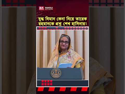 তারেক রহমানের কাছে শেখ হাসিনার প্রশ্ন…