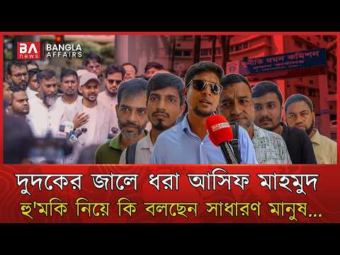 দুদকের অনুসন্ধান, আসিফ মাহমুদ কি সত্যিই দুর্নীতিতে জড়িত? কি মনে করছেন জনতা? | Asif Mahmud