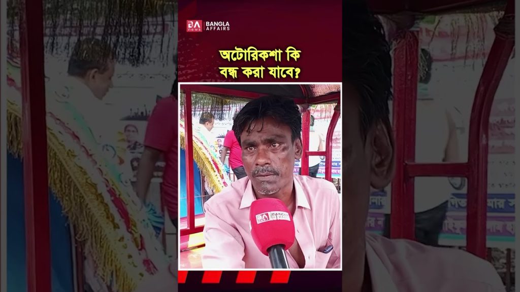 অটোরিকশা বন্ধ করা যাবে?