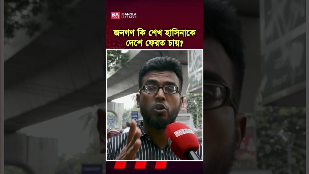 জনগণ কি শেখ হাসিনাকে দেশে ফেরত চায়?