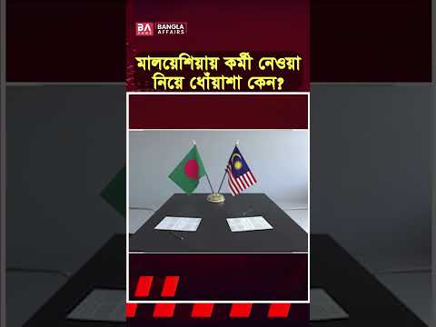 মালেশিয়ায় কর্মী পাঠানো নিয়ে এত ধোঁয়াশা কেন? #Malaysia #MalaysiaJobs#BangladeshiWorkers