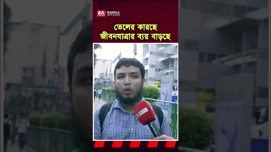 তেলের কারণে জীবনযাত্রার ব্যয় কতটা বাড়ছে?
