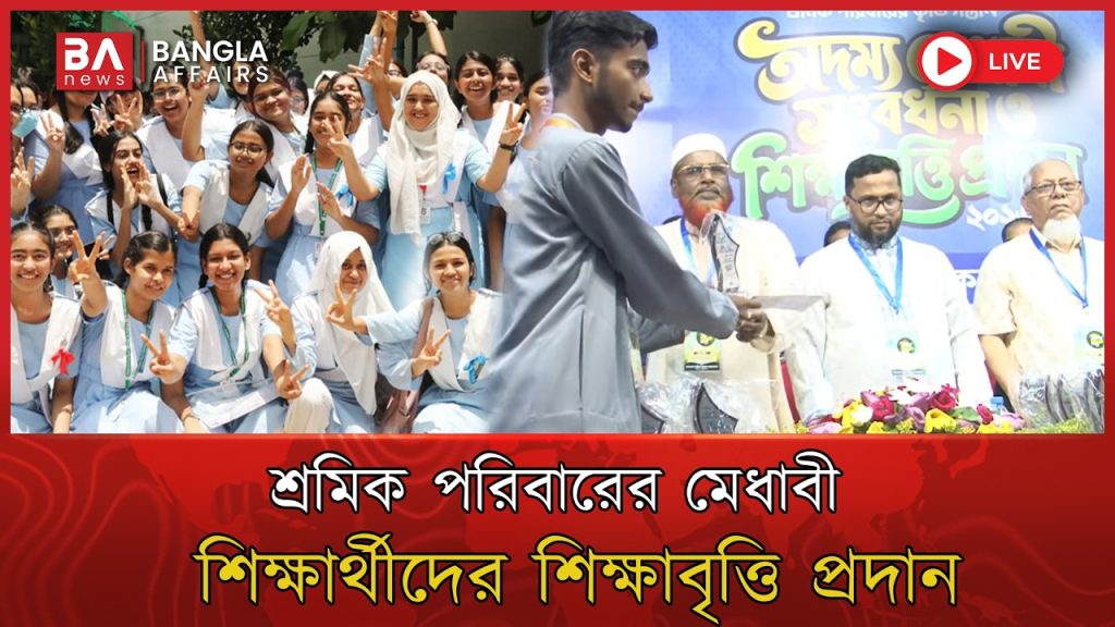🔴 Live |শ্রমিক পরিবারের মেধাবী শিক্ষার্থীদের শিক্ষাবৃত্তি প্রদান | A+ Holders Scholarship Award 2026