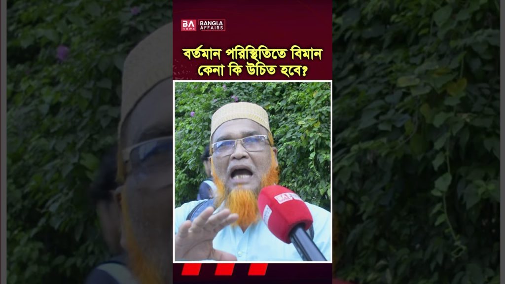 বর্তমান পরিস্থিতিতে বোয়িং বিমান ক্রয় ঠিক?