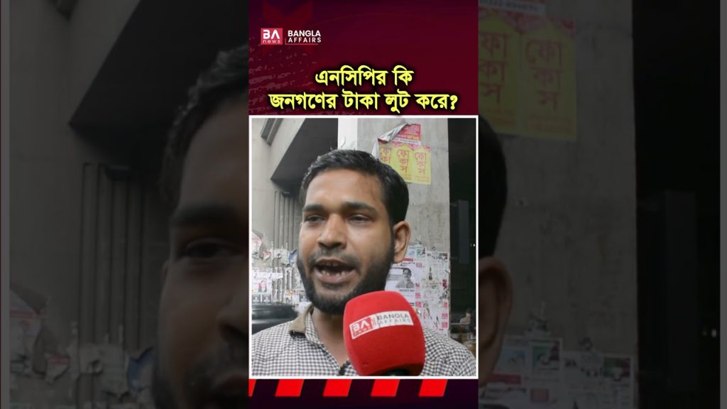 এনসিপির বিরুদ্ধে লু’টপাটের অভিযোগ কেন?