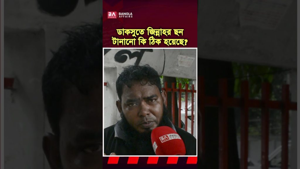 ডাকসুতে জিন্নাহর ছবি টানানো নিয়ে যা বলছে জনগণ…