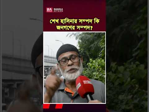 শেখ হাসিনার সম্পদের কি হবে?