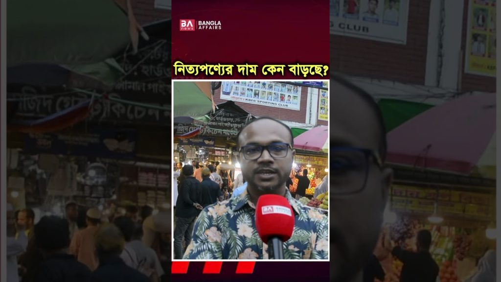নিত্যপণ্যের দাম কেন বাড়ছে?