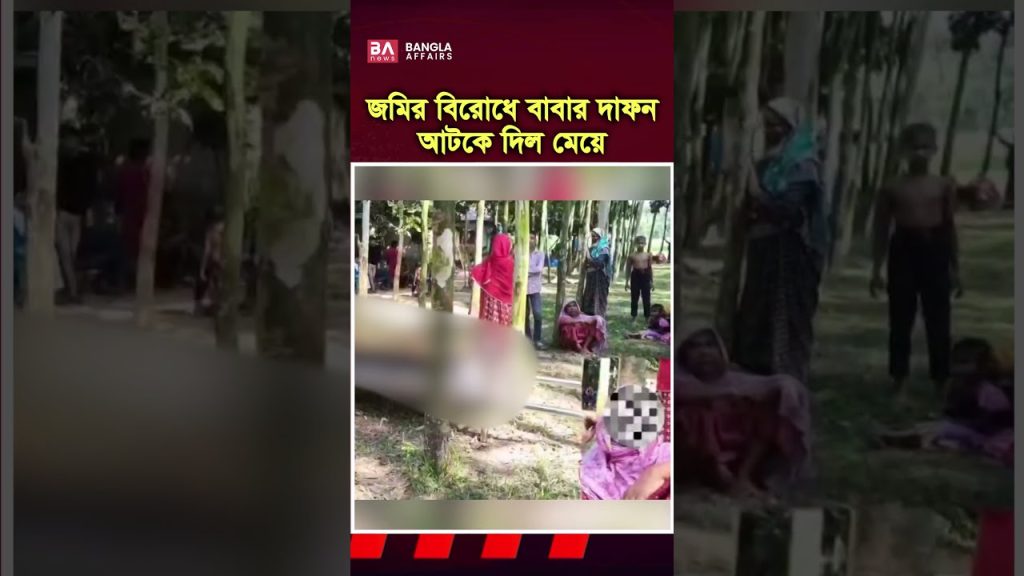 গাইবান্ধায় জমির বিরোধের জেরে বাবার দা'ফন আটকে দিল মেয়ে #জমিদখল #land