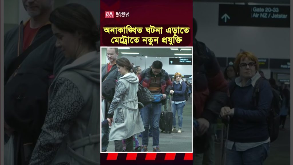 বদলে যাচ্ছে মেট্রোরেল?