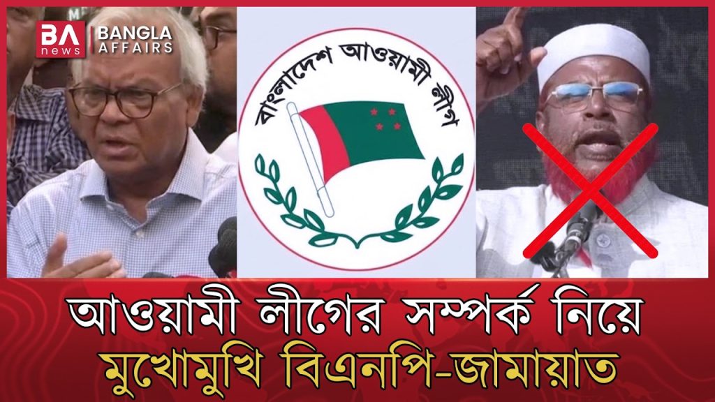 আওয়ামী লীগের সঙ্গে আঁতাতের অভিযোগে বিএনপি-জামায়াতের দ্বন্দ্ব | BNP Jamaat Conflict