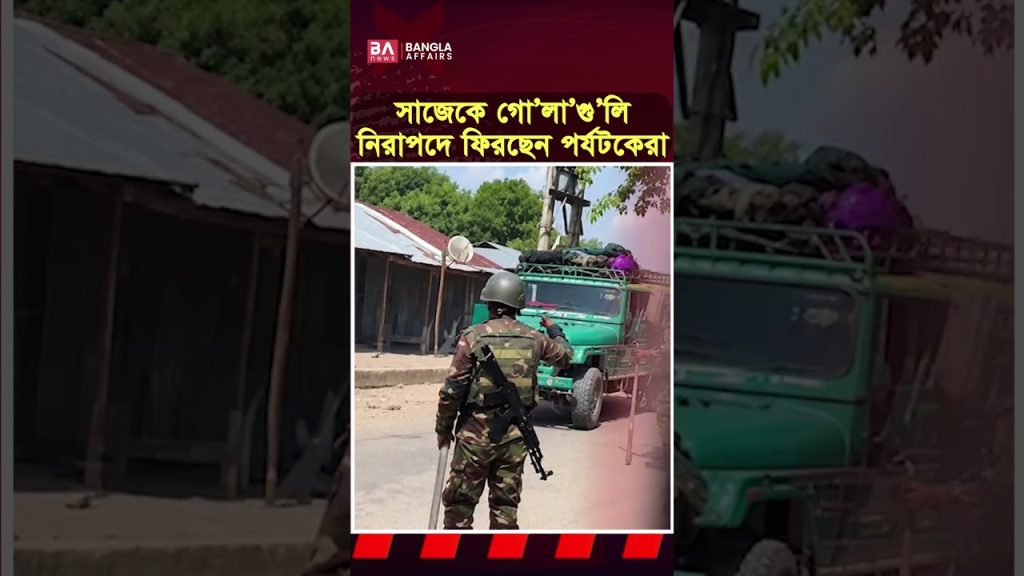 সাজেকের উজোবাজার এলাকায় আইনশৃঙ্খলা রক্ষাকারী বাহিনীর সঙ্গে সন্ত্রাসীদের গোলাগুলি | Bangla Affairs