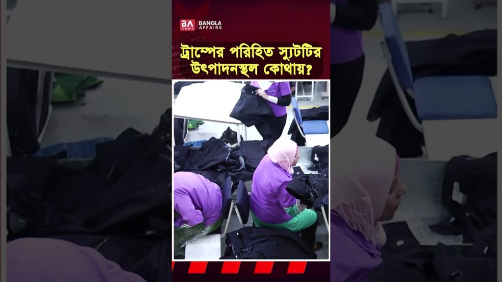 ট্রাম্পের পোশাক ঘিরে আলোচনা কেন?