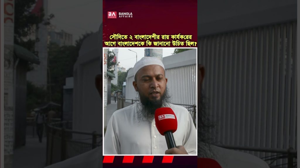 বাংলাদেশির রায় কার্যকরের আগে কেন জানায়নি সৌদি আরব?