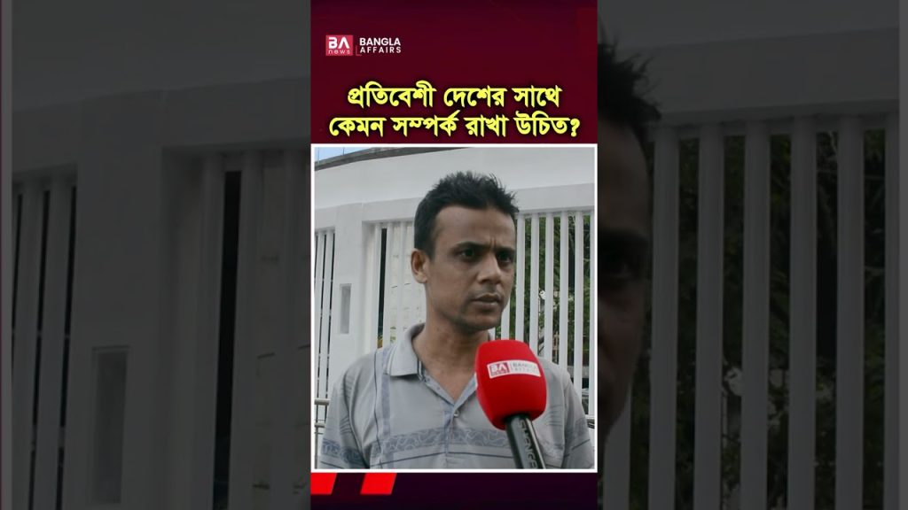 প্রতিবেশী দেশের সাথে কেমন সম্পর্ক রাখা উচিৎ?