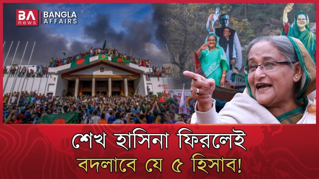 শেখ হাসিনা দেশে ফিরলে রাজপথে কী হবে? | Awamileague | BNP | Sheikh Hasina | Dilhi | Bangla Affairs