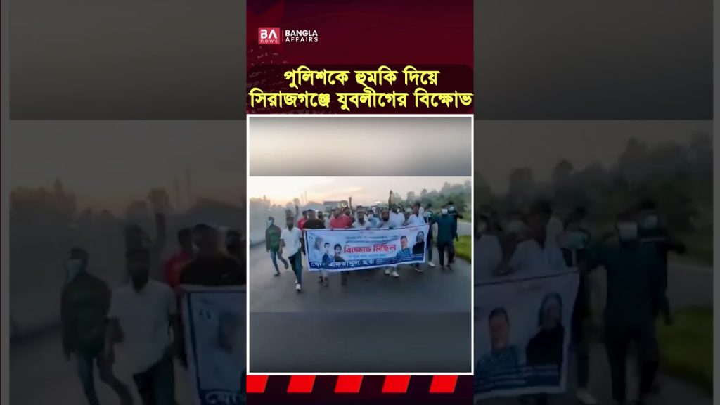 পুলিশকে হুমকি দিয়ে সিরাজগঞ্জে যুবলীগের বিক্ষোভ | Bangla Affairs