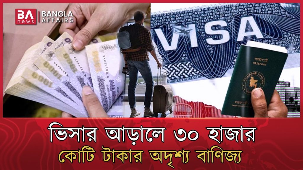 বিদেশ যেতে ৫ লাখের খরচ ১৫ লাখ! বাংলাদেশিদের টাকা যাচ্ছে কোথায়? | Overseas | Visa | Bangla Affairs