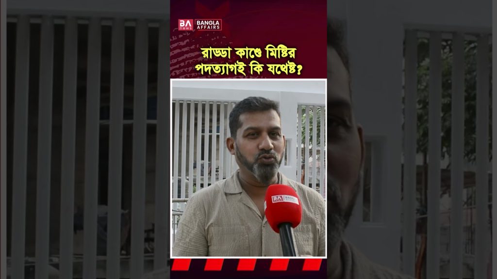 রাড্ডা কাণ্ডে সংসদ সদস্য মিষ্টির পদত্যাগ; কি বলছেন জনগণ…