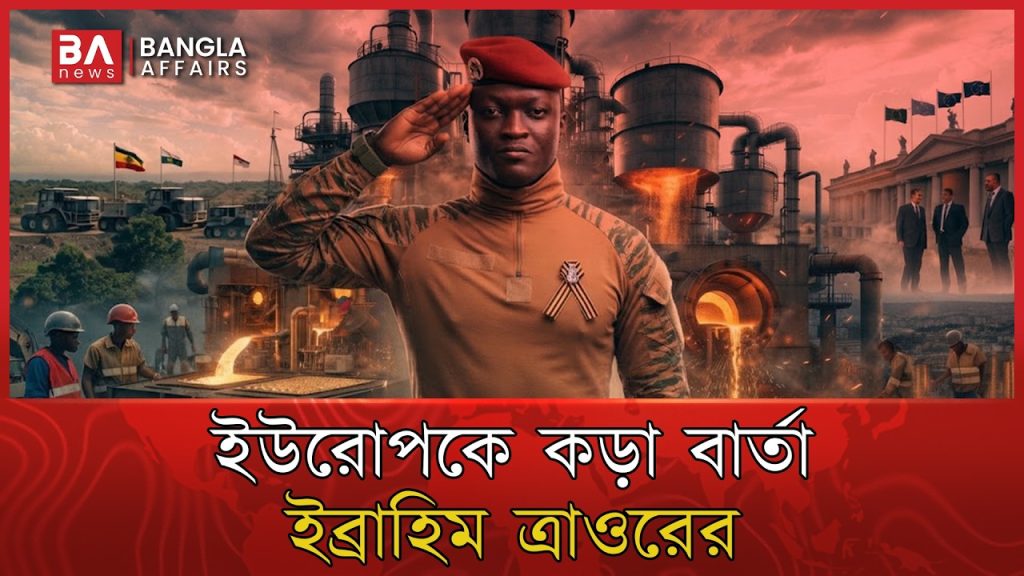 ইউরোপকে হুঁশিয়ারি দিয়ে সোনায় নতুন বাজি ত্রাওরের! | Ibrahim Traore