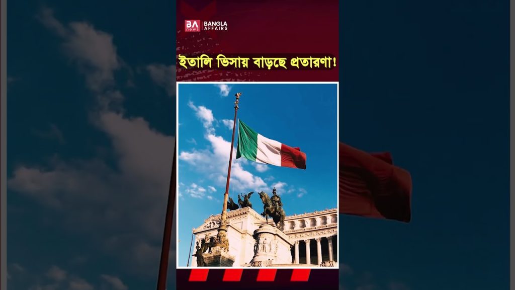 ইতালি ভিসায় কিভাবে প্রতা’রণা হচ্ছে?