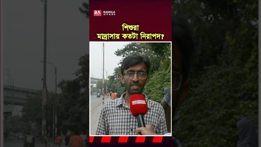 শিশুরা মাদ্রাসায় কতটা নিরাপদ?