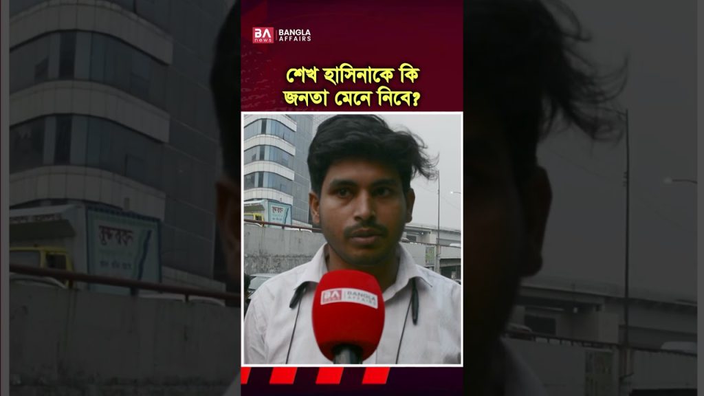 শেখ হাসিনাকে কি জনগণ মেনে নেবে?